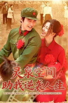 灵泉空间助我逆袭人生