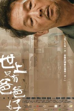 世上只有爸爸好国语