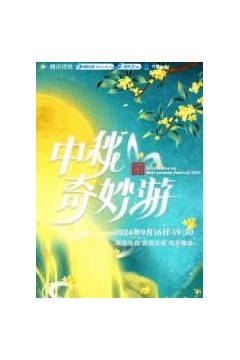 2025中秋奇妙游