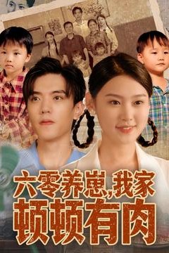 六零养崽，我家顿顿有肉