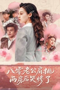 八零老公肩挑两房后哭惨了