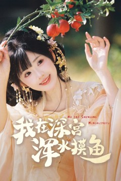 我在深宫浑水摸鱼