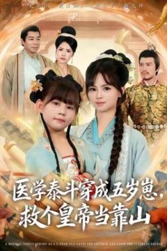 医学泰斗穿成五岁崽救个皇帝当靠山