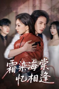 霜染海棠忆相逢