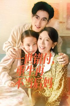 一世错付，重生再不当后妈
