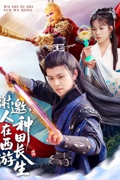 谢邀，人在西游种田长生