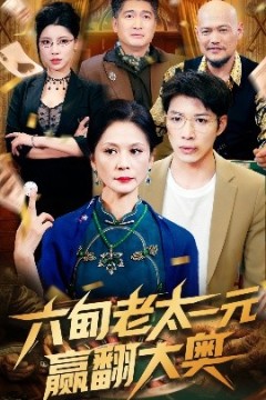 六旬老太一元赢翻大奥