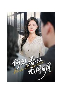 何处春江无月明