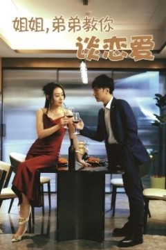 姐姐，弟弟教你谈恋爱
