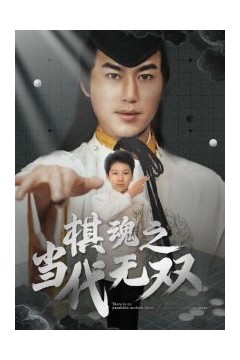 棋魂之当代无双