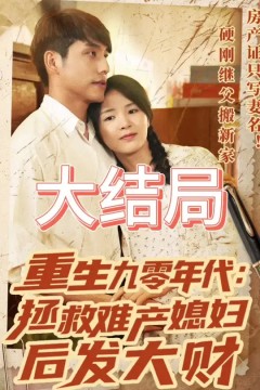 重生九零年代拯救难产媳妇后发大财