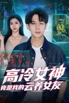 高冷女神竟是我的云养女友
