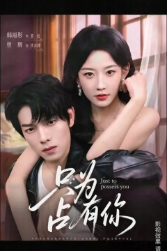只为占有你