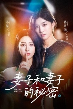 妻子和妻子的秘密