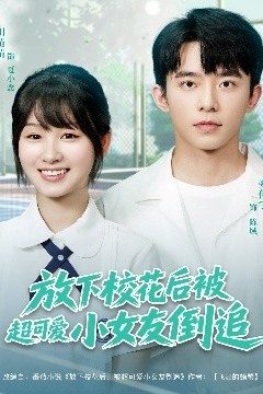 放下校花后被超可爱小女友倒追