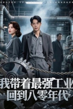 我带着最强工业，回到八零年代