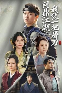 我凭一把屠刀问鼎江湖