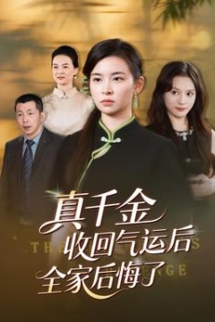 真千金收回气运后全家后悔了