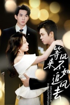 等风来不如追风去