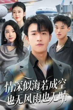 情深似海若成空也无风雨也无晴