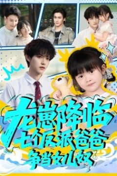 龙崽降临七个反派爸爸争当女儿奴