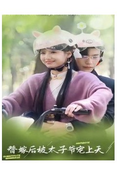 替嫁后被太子爷宠上天