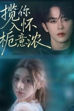 揽你入怀栀意浓