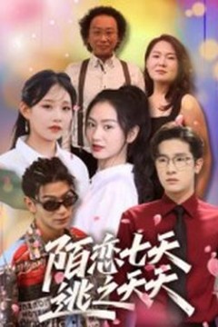 陌恋七天：逃之夭夭