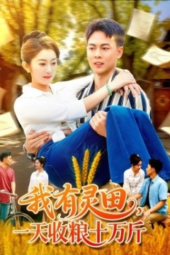 我有灵田，一天收粮十万斤