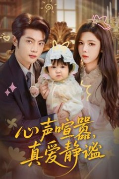 心声喧嚣，真爱静谧