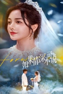 如果情深不可说