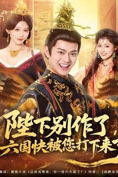 陛下别作了，六国快被你们打下来了