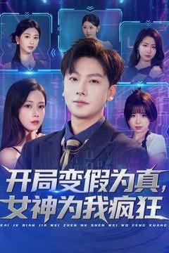 开局变假为真，女神为我疯狂