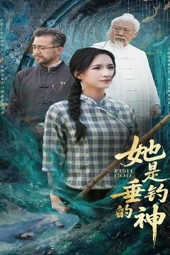 她是垂钓的神
