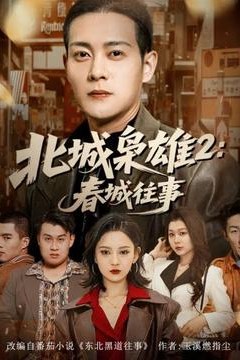北城枭雄2春城往事