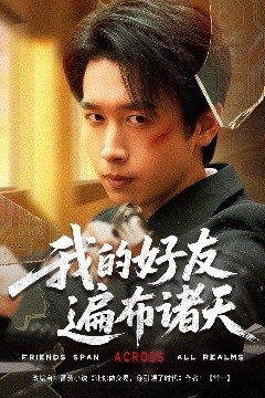 我的好友遍布诸天
