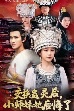 交换蛊灵后小师妹她后悔了