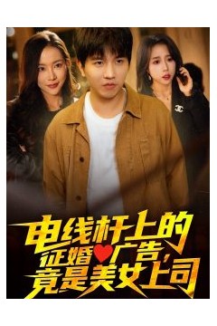 电线杆上的征婚广告，竟是美女上司