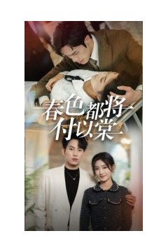 春色都将付以棠