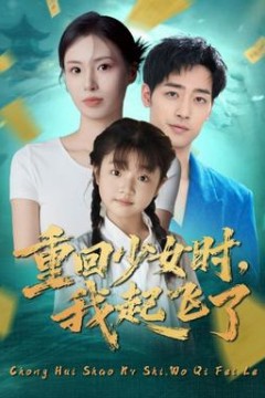 重回少女时我起飞了