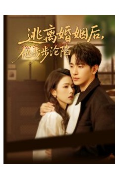 逃离婚姻后，他步步沦陷