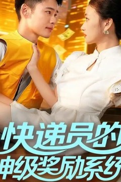 快递员的神级奖励系统