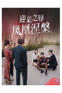 迎亲之辱凤凰涅槃