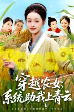 穿越农女系统助我上青云
