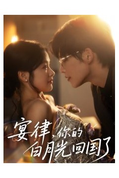 宴律，你的白月光回国了