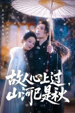 故人心上过，山河已是秋