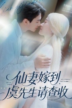 仙妻嫁到，虞先生请查收