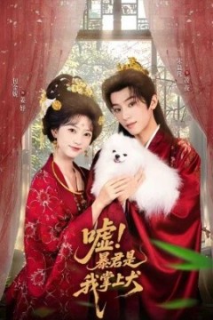 嘘暴君是我掌上犬