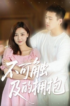 不可触及的拥抱