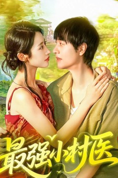 最强小村医